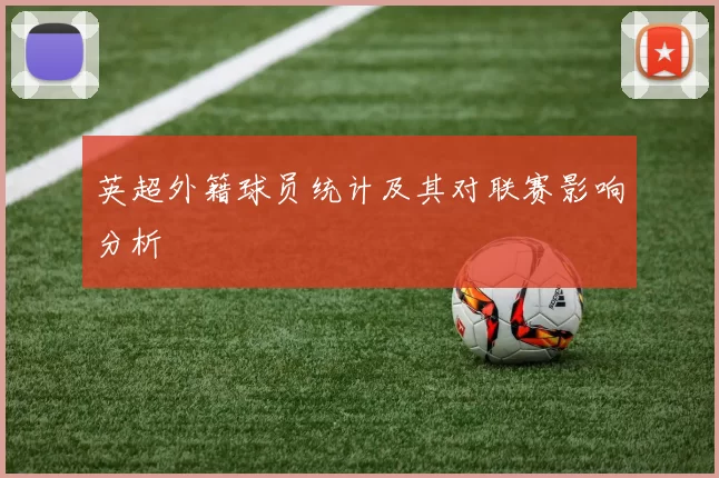 英超外籍球员统计及其对联赛影响分析