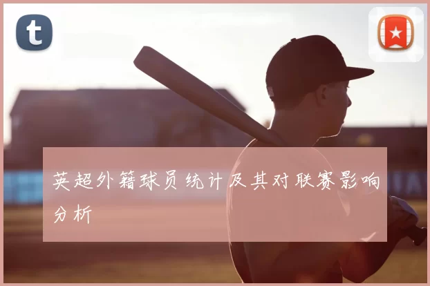 英超外籍球员统计及其对联赛影响分析