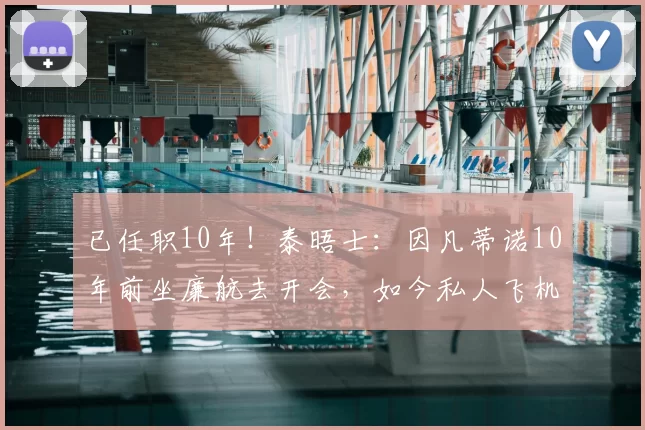 已任职10年！泰晤士：因凡蒂诺10年前坐廉航去开会，如今私人飞机