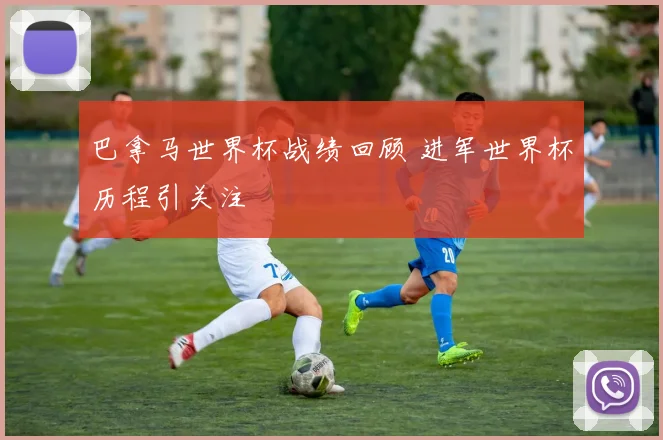 巴拿马世界杯战绩回顾 进军世界杯历程引关注