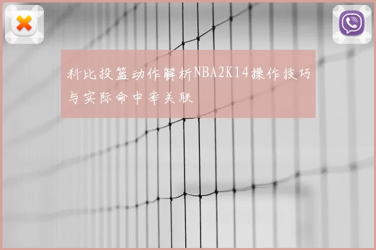 科比投篮动作解析NBA2K14操作技巧与实际命中率关联