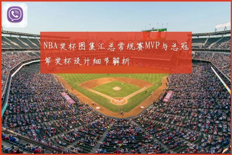 NBA奖杯图集汇总常规赛MVP与总冠军奖杯设计细节解析