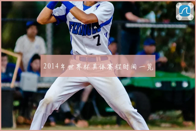 2014年世界杯具体赛程时间一览