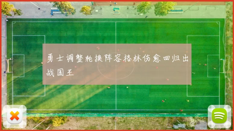 勇士调整轮换阵容格林伤愈回归出战国王