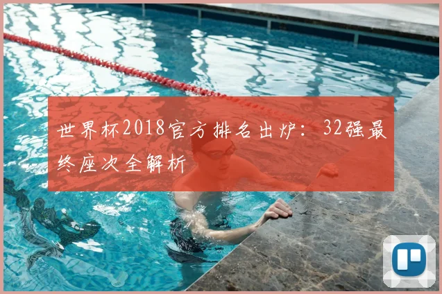 世界杯2018官方排名出炉：32强最终座次全解析