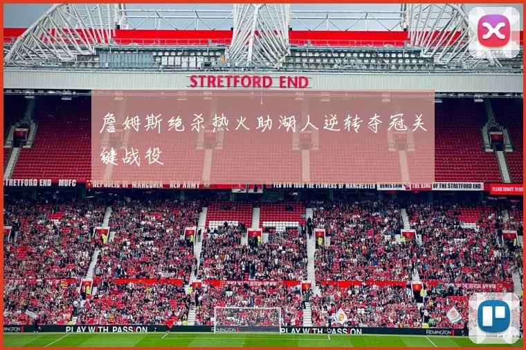 詹姆斯绝杀热火助湖人逆转夺冠关键战役