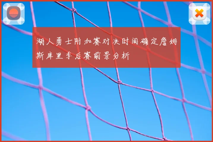 湖人勇士附加赛对决时间确定詹姆斯库里季后赛前景分析