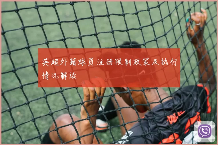 英超外籍球员注册限制政策及执行情况解读