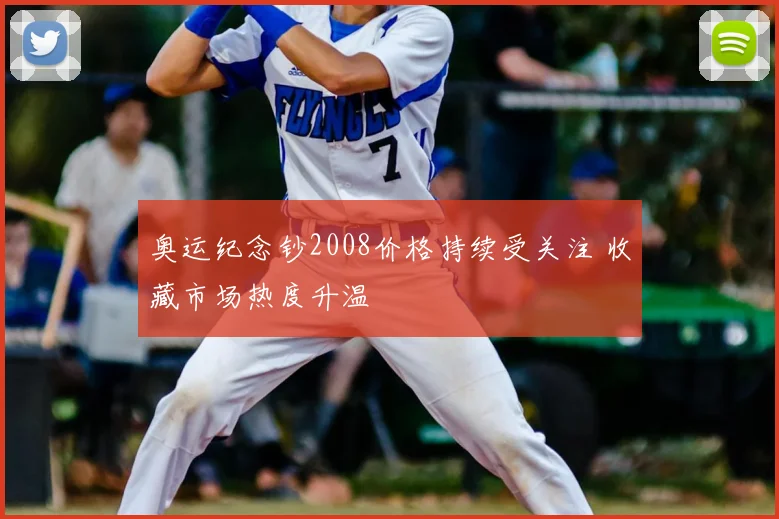 奥运纪念钞2008价格持续受关注 收藏市场热度升温