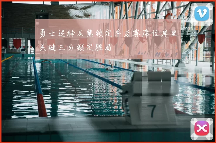 勇士逆转灰熊锁定季后赛席位库里关键三分锁定胜局