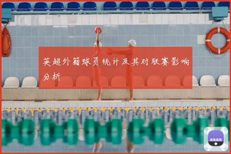 英超外籍球员统计及其对联赛影响分析
