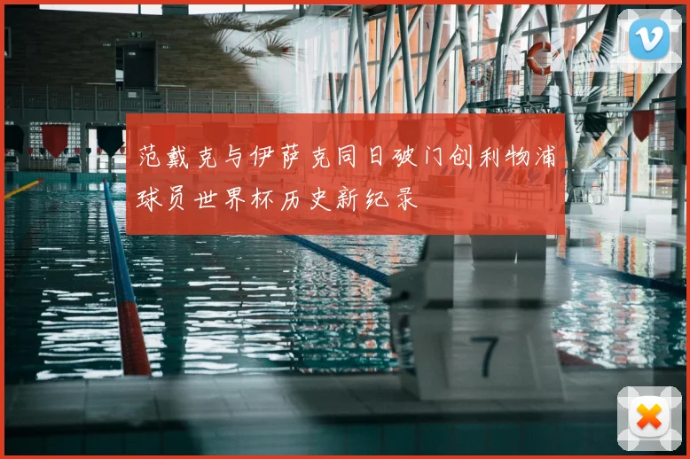 范戴克与伊萨克同日破门创利物浦球员世界杯历史新纪录
