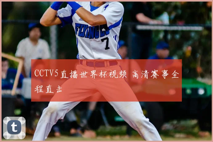 CCTV5直播世界杯视频 高清赛事全程直击