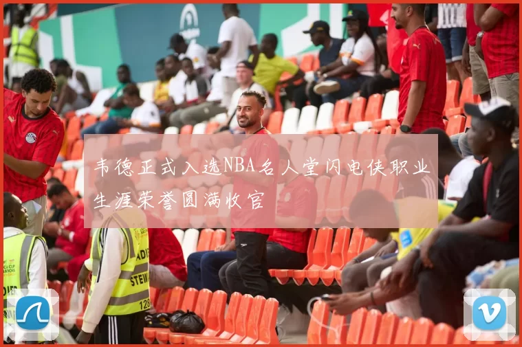 韦德正式入选NBA名人堂闪电侠职业生涯荣誉圆满收官