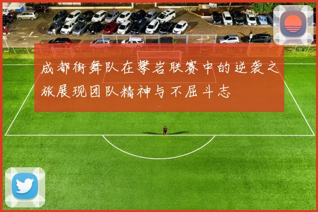 成都街舞队在攀岩联赛中的逆袭之旅展现团队精神与不屈斗志