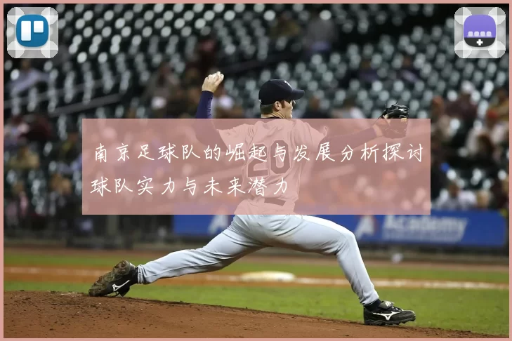 南京足球队的崛起与发展分析探讨球队实力与未来潜力