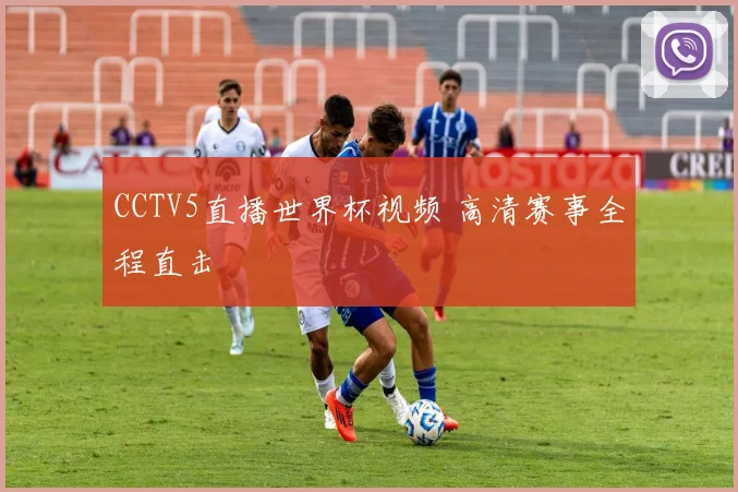 CCTV5直播世界杯视频 高清赛事全程直击