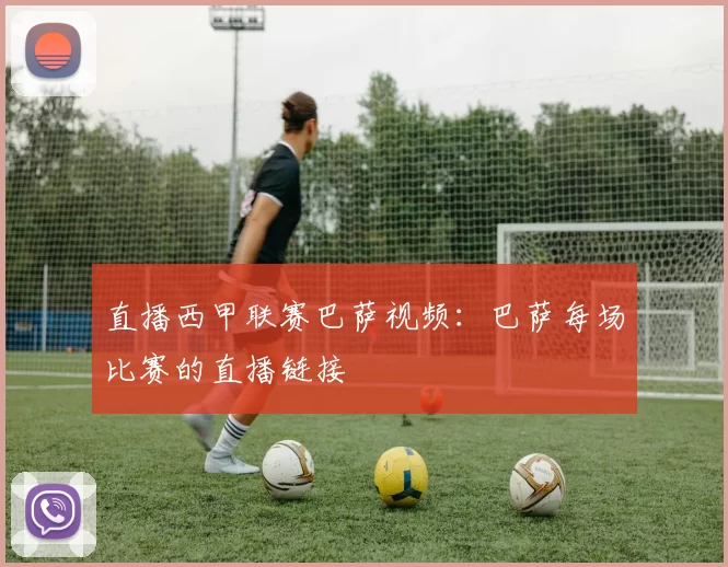 直播西甲联赛巴萨视频：巴萨每场比赛的直播链接