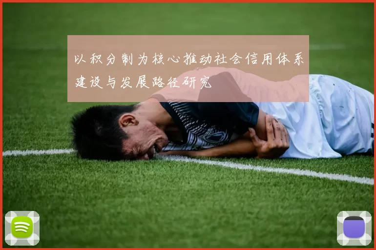 以积分制为核心推动社会信用体系建设与发展路径研究