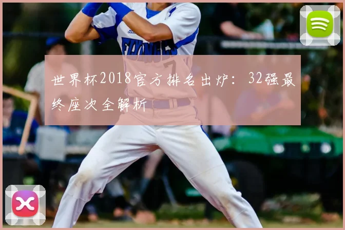 世界杯2018官方排名出炉：32强最终座次全解析