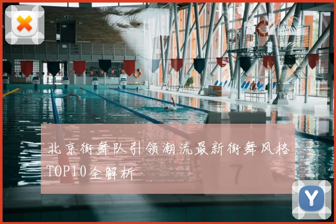 北京街舞队引领潮流最新街舞风格TOP10全解析