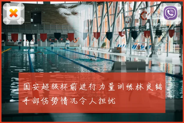 国安超级杯前进行力量训练林良铭手部伤势情况令人担忧