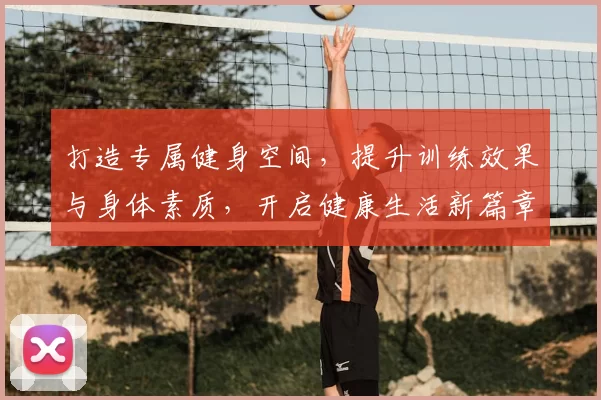 打造专属健身空间，提升训练效果与身体素质，开启健康生活新篇章