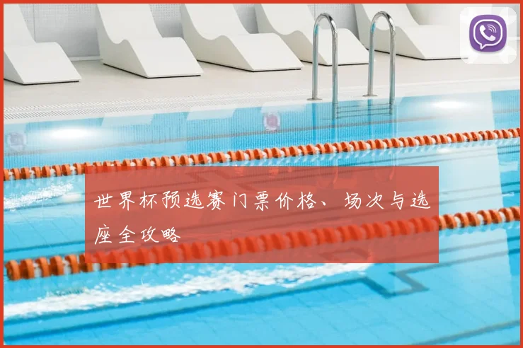 世界杯预选赛门票价格、场次与选座全攻略