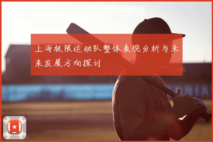 上海极限运动队整体表现分析与未来发展方向探讨