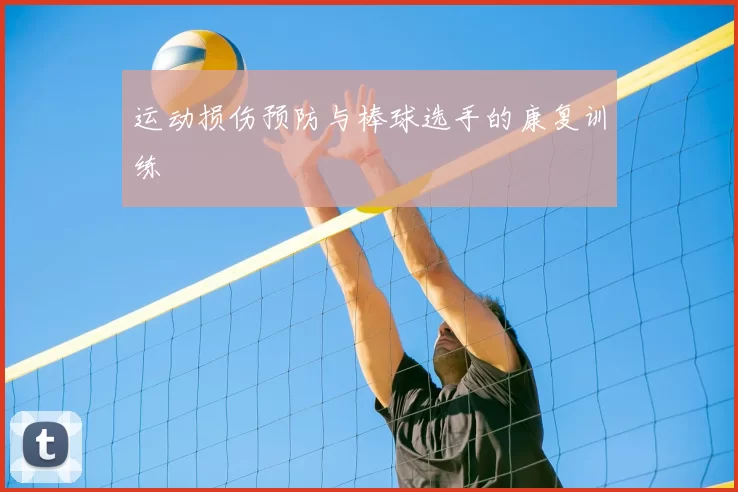 运动损伤预防与棒球选手的康复训练