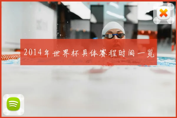 2014年世界杯具体赛程时间一览