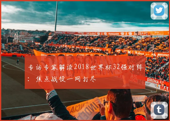 专访专家解读2018世界杯32强对阵：焦点战役一网打尽