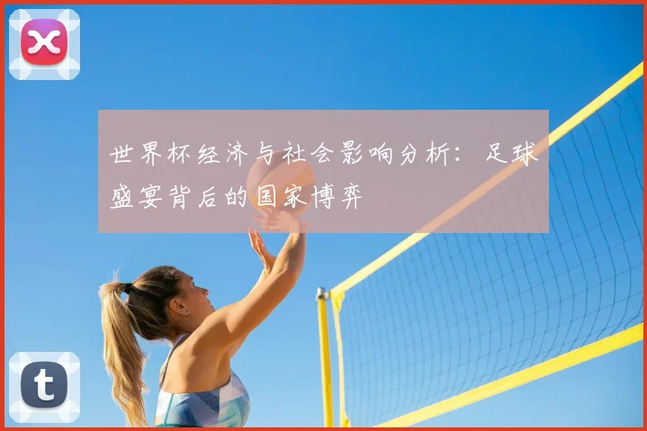 世界杯经济与社会影响分析：足球盛宴背后的国家博弈