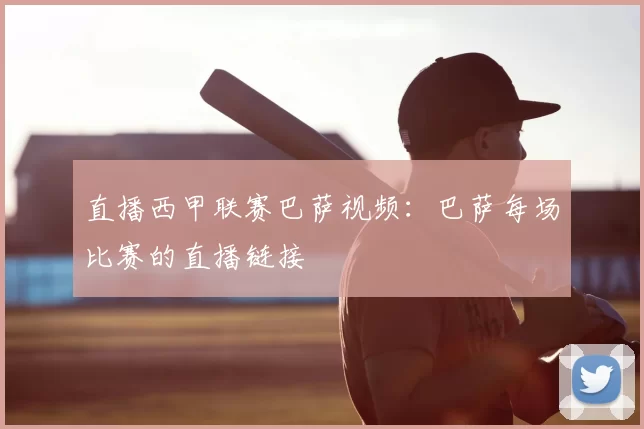 直播西甲联赛巴萨视频：巴萨每场比赛的直播链接