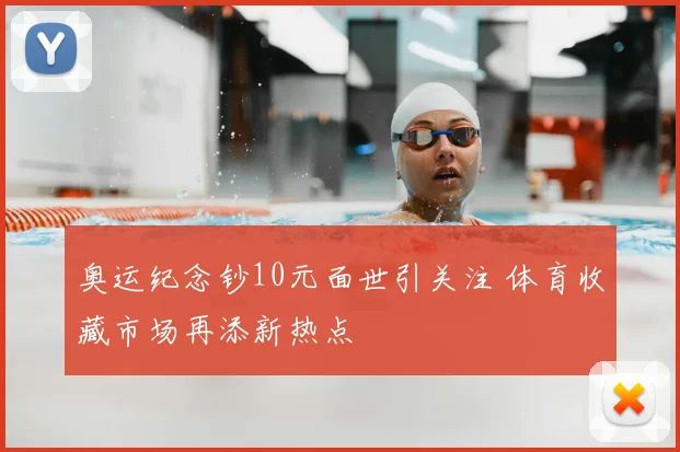 奥运纪念钞10元面世引关注 体育收藏市场再添新热点