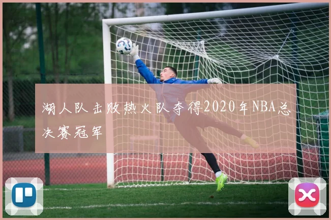 湖人队击败热火队夺得2020年NBA总决赛冠军