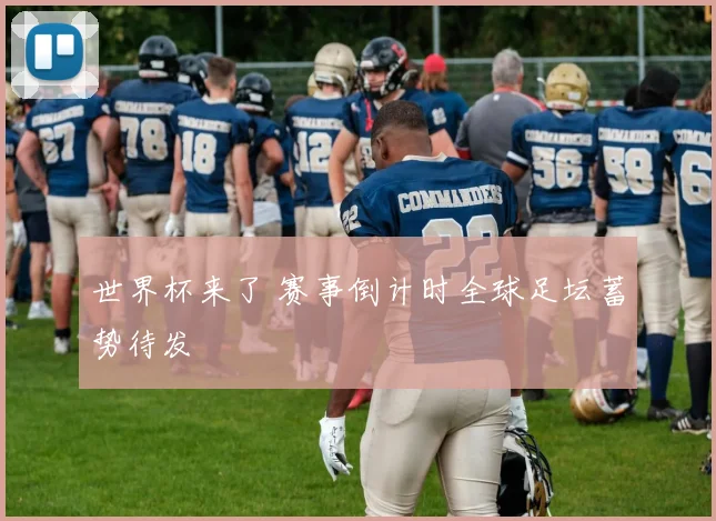 世界杯来了 赛事倒计时全球足坛蓄势待发