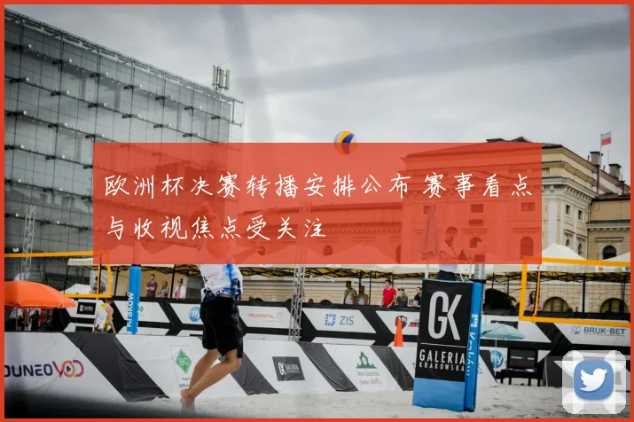 欧洲杯决赛转播安排公布 赛事看点与收视焦点受关注