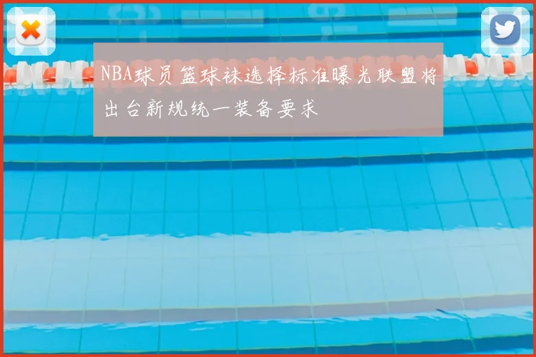 NBA球员篮球袜选择标准曝光联盟将出台新规统一装备要求