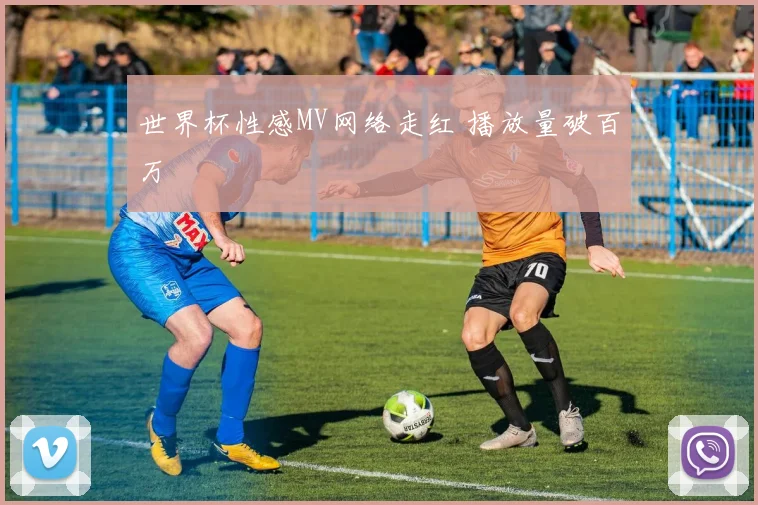 世界杯性感MV网络走红 播放量破百万