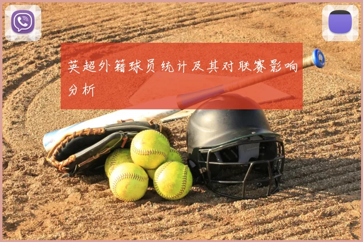英超外籍球员统计及其对联赛影响分析