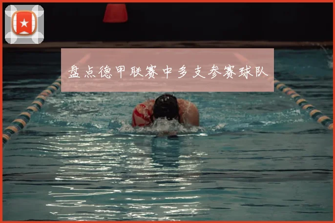 盘点德甲联赛中多支参赛球队