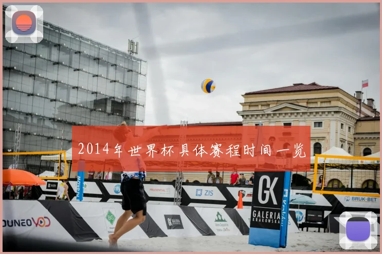 2014年世界杯具体赛程时间一览