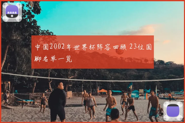 中国2002年世界杯阵容回顾 23位国脚名单一览