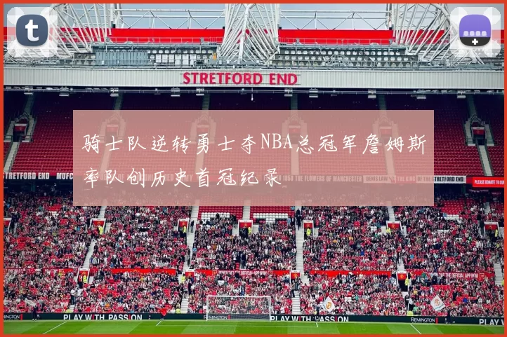 骑士队逆转勇士夺NBA总冠军詹姆斯率队创历史首冠纪录