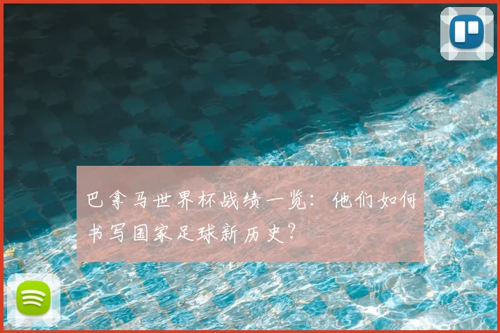 巴拿马世界杯战绩一览：他们如何书写国家足球新历史？