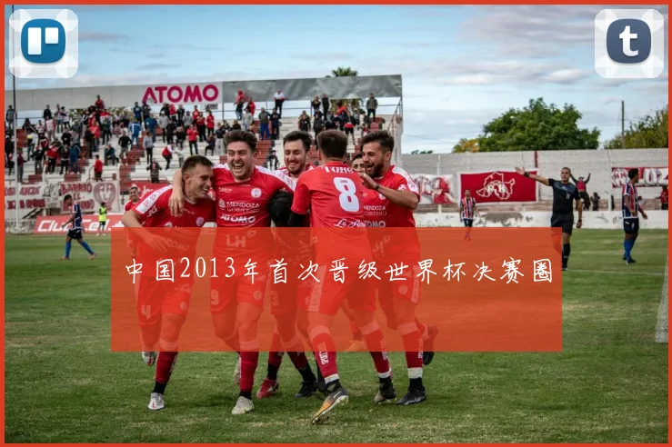 中国2013年首次晋级世界杯决赛圈