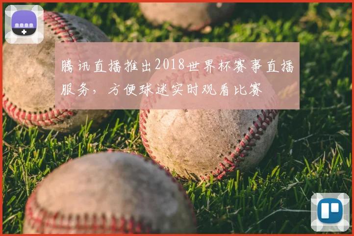 腾讯直播推出2018世界杯赛事直播服务，方便球迷实时观看比赛