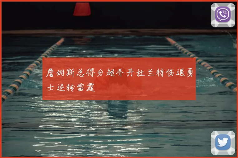 詹姆斯总得分超乔丹杜兰特伤退勇士逆转雷霆