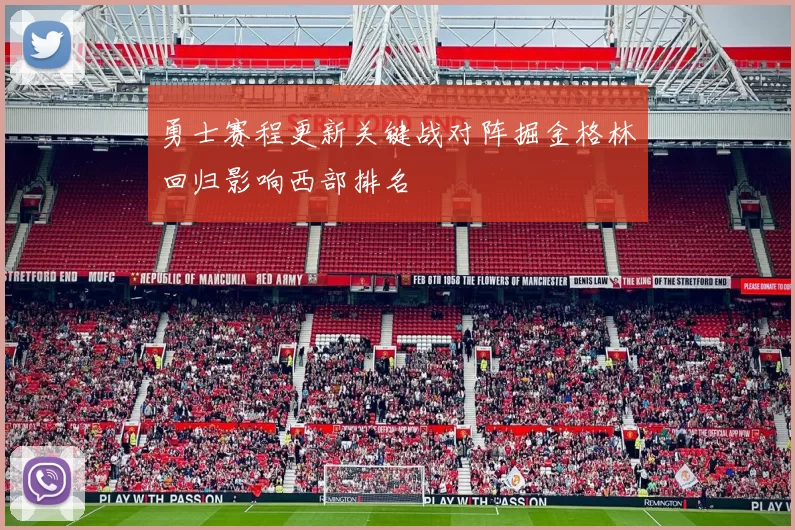 勇士赛程更新关键战对阵掘金格林回归影响西部排名